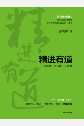 《精进有道》 封面