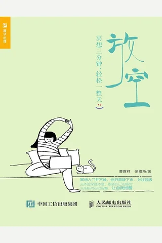 放空：冥想三分钟，轻松一整天 封面