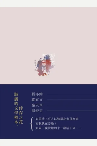 房思琪的初恋乐园 (林奕含) ( 封面