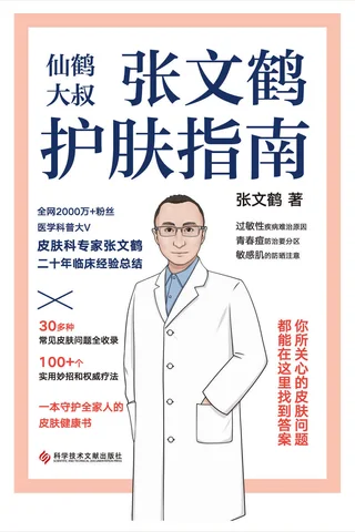 《张文鹤护肤指南》 封面
