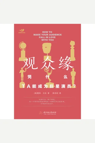 《观众缘：凭什么,TA能成为巨星演员》 封面