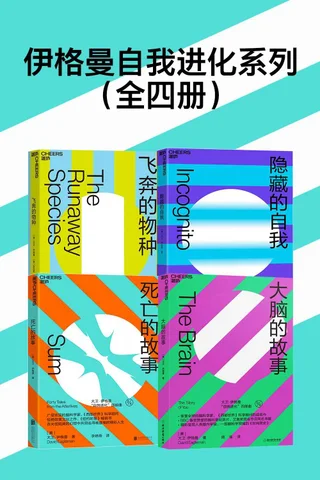 伊格曼自我进化系列 封面