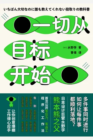 《一切从目标开始》 封面
