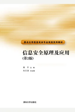 信息安全原理及应用 封面