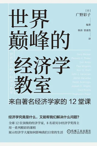《世界巅峰的经济学教室》 封面