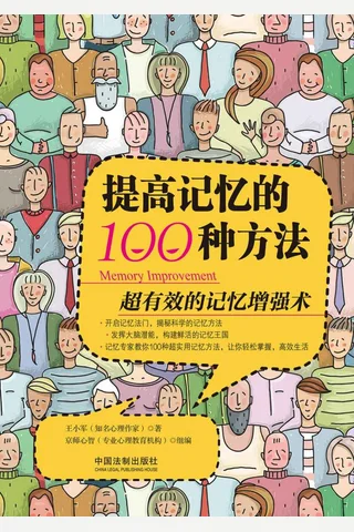 《提高记忆的100种方法》 封面