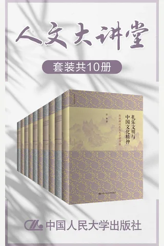人文大讲堂（套装共10册） - 余敦康 等 封面