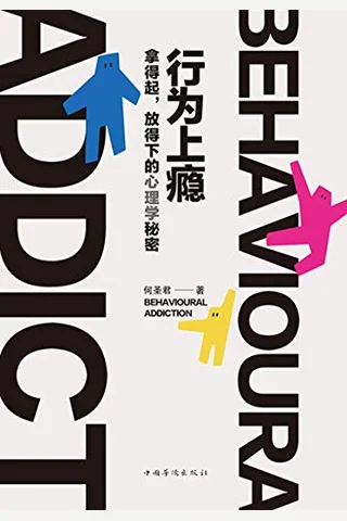 《行为上瘾》拿得起放得下的心理学秘密 封面
