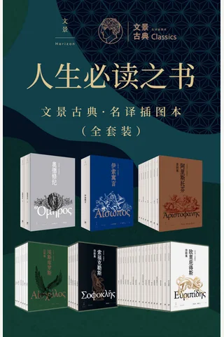 人生必读之书：文景古典·名译插图本（全套装） - 埃斯库罗斯 等 封面