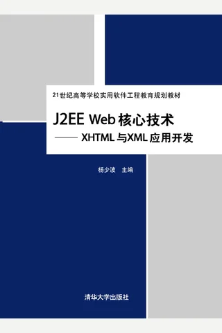 J2EE Web核心技术——XHTML与XML应用开发 封面