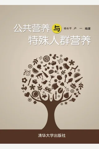 公共营养与特殊人群营养 封面