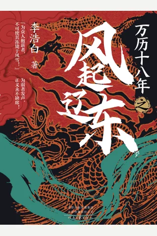 万历十八年之风起辽东 封面