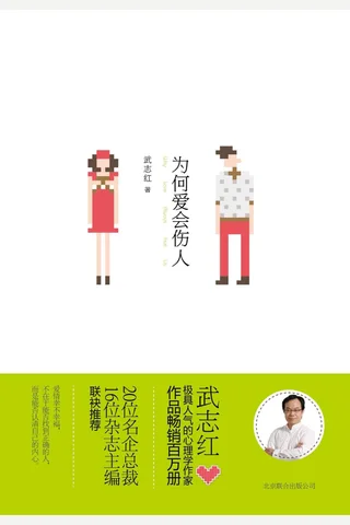 为何爱会伤人 封面