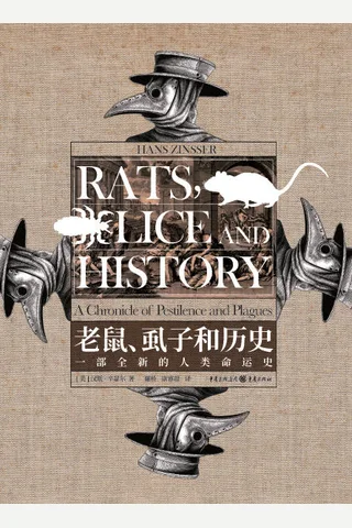 《老鼠虱子和历史》 封面