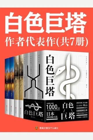 山崎丰子经典代表作（共7册） - 山崎丰子 封面