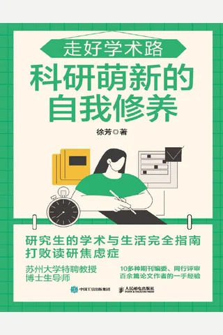 《走好学术路》【豆瓣评分8.7】 封面