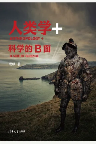 人类学+：科学的B面 封面