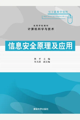 信息安全原理及应用 封面