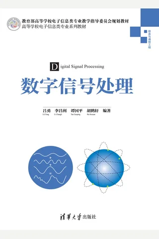 数字信号处理 封面