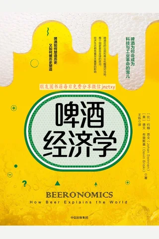 《啤酒经济学》 封面