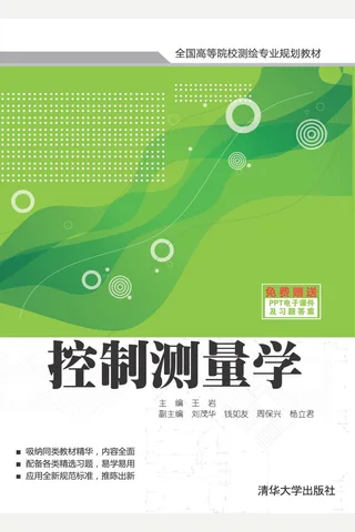 控制测量学 封面