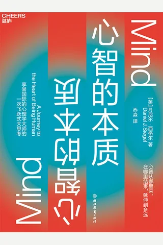 《心智的本质》 封面