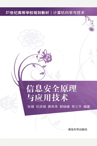 信息安全原理与应用技术 封面