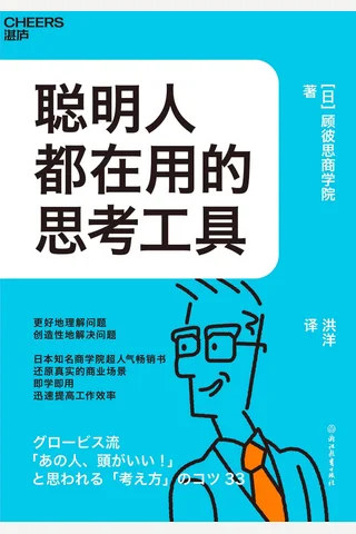 《聪明人都在用的思考工具》 封面