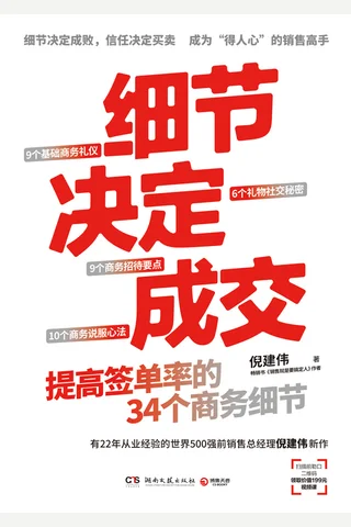 细节决定成交：提高签单率的34个商务细节 封面
