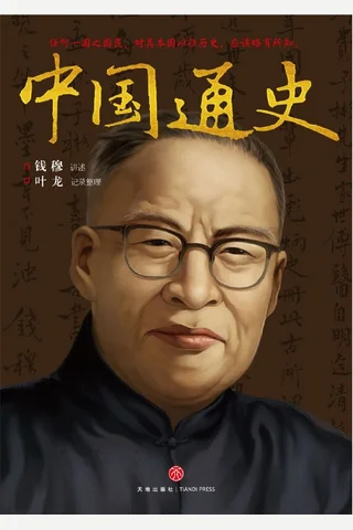 中国通史 钱穆 叶龙 封面