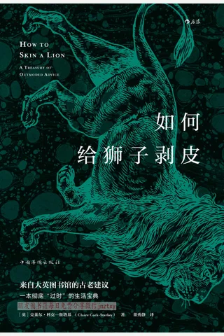 《如何给狮子剥皮》 封面