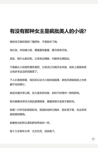 有没有那种女主是疯批美人的小说 - 知乎 封面