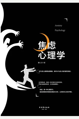 《焦虑心理学》 封面