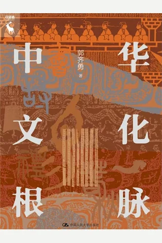 中华文化根脉 封面