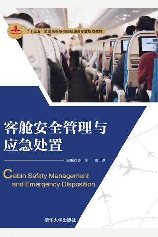 客舱安全管理与应急处置 封面
