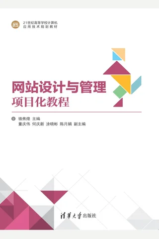 网站设计与管理项目化教程 封面