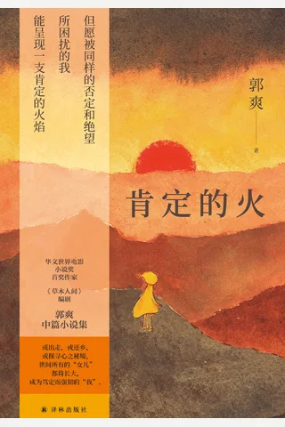 肯定的火 封面