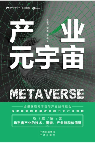 《产业元宇宙》 封面