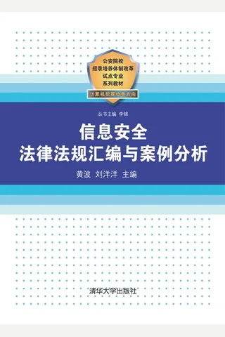 信息安全法律法规汇编与案例分析 封面