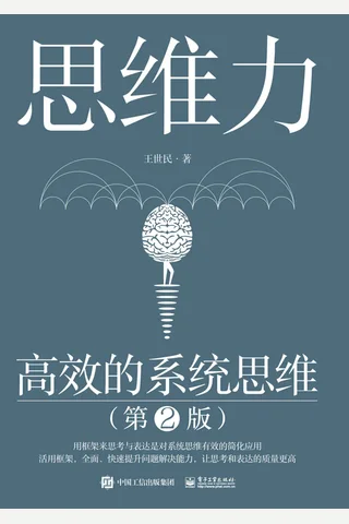 《思维力：高效的系统思维》 封面