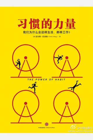 习惯的力量 封面
