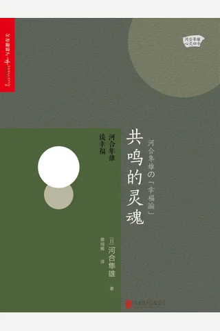 共鸣的灵魂：河合隼雄谈幸福 (入选2017年度“影响教师的100本书”，入围新京报书评周刊2017年度好书 封面