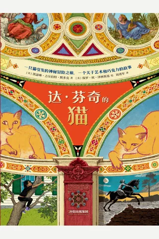 《达·芬奇的猫》 封面