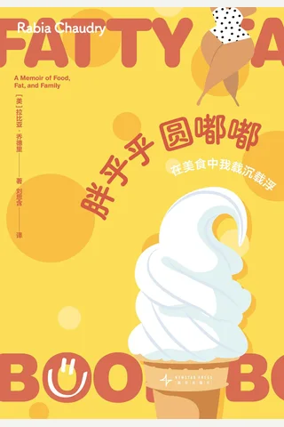 胖乎乎圆嘟嘟：在美食中我载沉载浮 封面