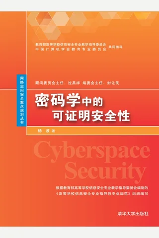 密码学中的可证明安全性 封面