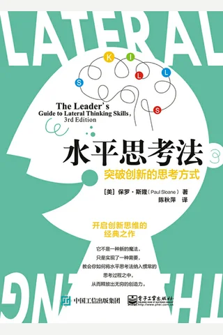 《水平思考法：突破创新的思考方式》 封面