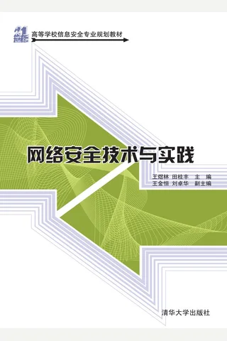 网络安全技术与实践 封面