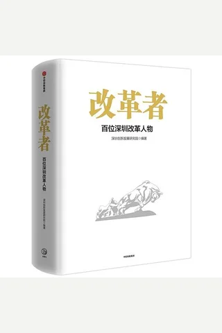 《改革者：百位深圳改革人物》 封面