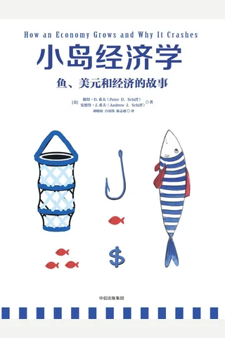 《小岛经济学：鱼、美元和经济的故事 封面