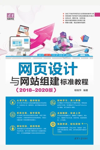 网页设计与网站组建标准教程 封面